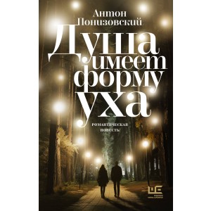 Душа имеет форму уха