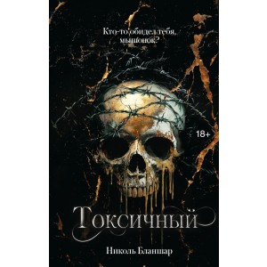 Токсичный