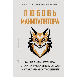 Любовь манипулятора: как не быть игрушкой в чужих руках и выбраться из токсичных отношений