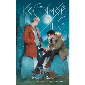 Костяной лес