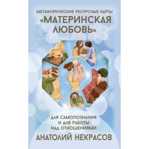 Ресурсные карты "Материнская любовь". Для самопознания и для работы над отношениями