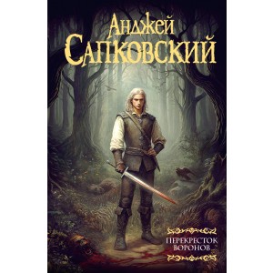 Перекресток воронов