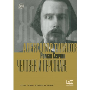 Александр Тиняков: Человек и персонаж