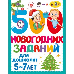 500 новогодних заданий для дошколят. 5-7 лет 