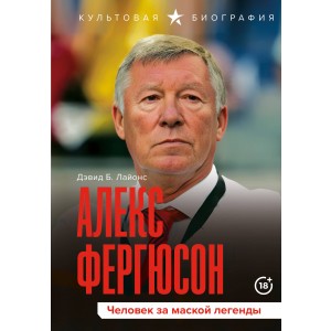 Алекс Фергюсон. Человек за маской легенды