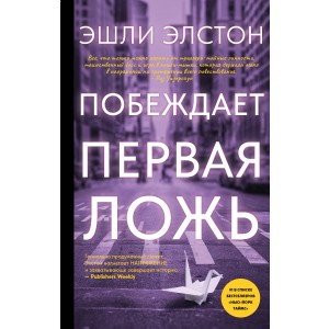 Побеждает первая ложь