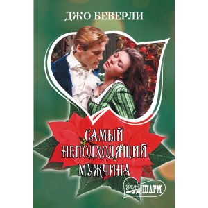 Самый неподходящий мужчина