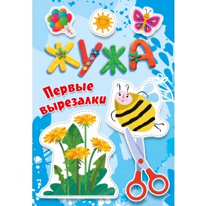 Жужа. Первые вырезалки