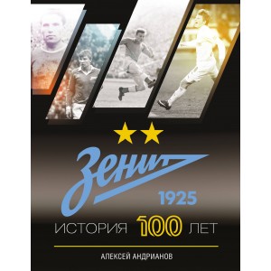 Зенит. История 100 лет
