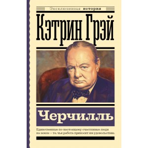 Черчилль