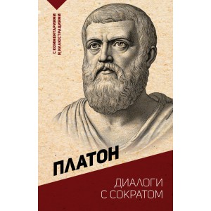 Диалоги с Сократом. С комментариями и иллюстрациями
