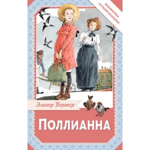 Поллианна