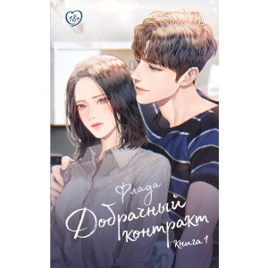 Добрачный контракт. Книга 1