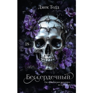 Бессердечный