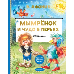 Мымрёнок и Чудо в Перьях