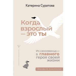 Когда взрослый ■ это ты. Из самозванца ■ в главного героя своей жизни