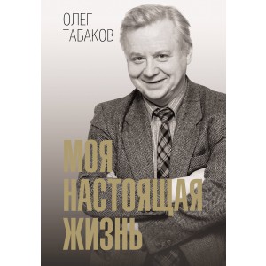 Моя настоящая жизнь