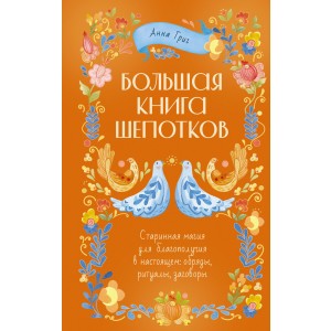 Народная магия. Заговоры, ритуалы, шепотки