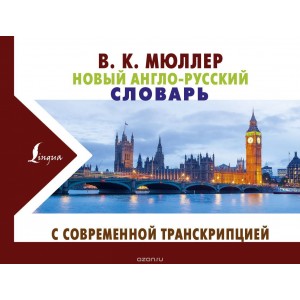 Новый англо-русский словарь с современной транскрипцией