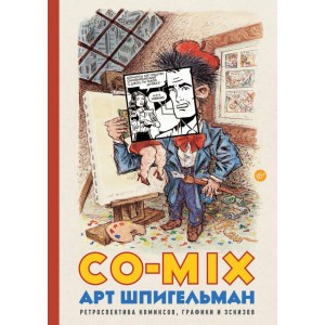 Co-mix. Ретроспектива комиксов, графики и эскизов