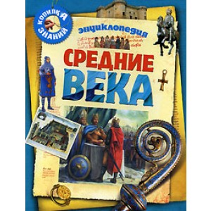 Средние века. Энциклопедия