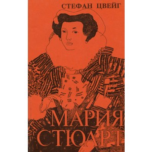 Мария Стюарт