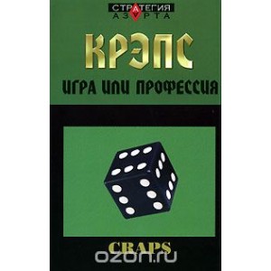 Крэпс. Игра или профессия