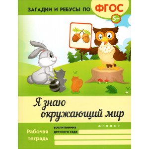 Я знаю окружающий мир. Рабочая тетрадь