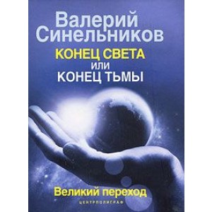 Уц.ЦП.Синельников В.В.Конец света или  конец тьмы. Великий п