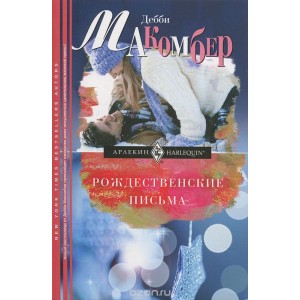 УЦп.Макомбер Д..Рождественские письма