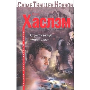 Стриптиз-клуб "Аллигатор"