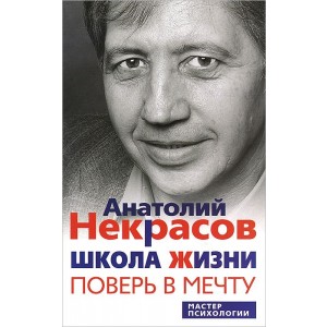 Уц.ЦП.Некрасов А.А.Школа жизни. Поверь в мечту