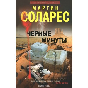 УЦп.Соларес Мартин.Черные минуты