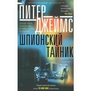 Уц.Цп.Джеймс П.Шпионский тайник: роман