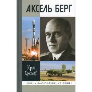 Аксель Берг