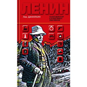 Ленин. Пантократор солнечных пылинок