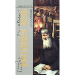 Повседневная жизнь старообрядцев