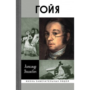 Гойя