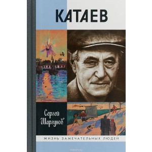 Катаев. Погоня за вечной весной (2-е издание)