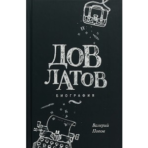 Довлатов. Биография