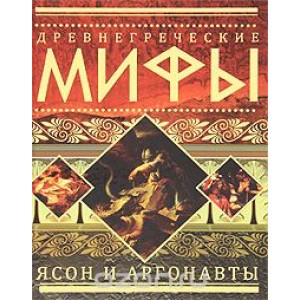 Древнегреческие мифы. Ясон и аргонавты