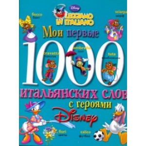 УАСТ/Дисней(тв) Мои первые 1000 итальянских слов с героями Дисн