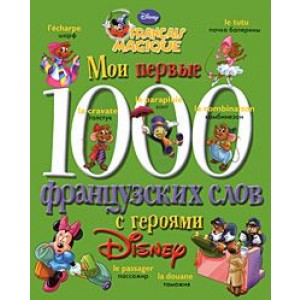 Мои первые 1000 французских слов с героями Диснея