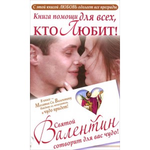 Книга для тех, кто любит! Святой Валентин сотворит для вас чудо!