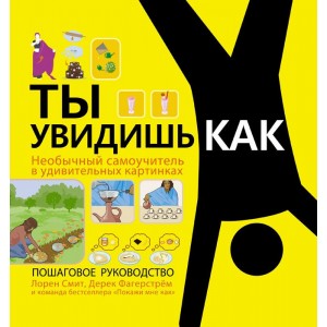 ПокажиМнеКак(бол)/Ты увидишь как. Необычный самоучитель в удивительных