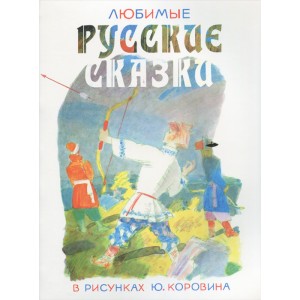 Любимые русские сказки в рисунках Ю. Коровина