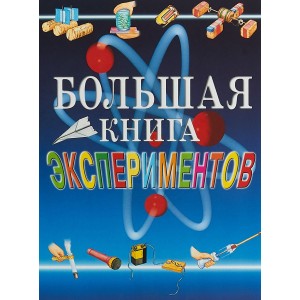 Большая книга экспериментов