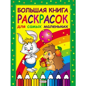 Большая книга раскрасок для самых малень
