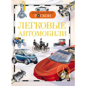 Легковые автомобили. Детская энциклопедия РОСМЭН
