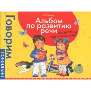 Альбом по развитию речи для дошкольников